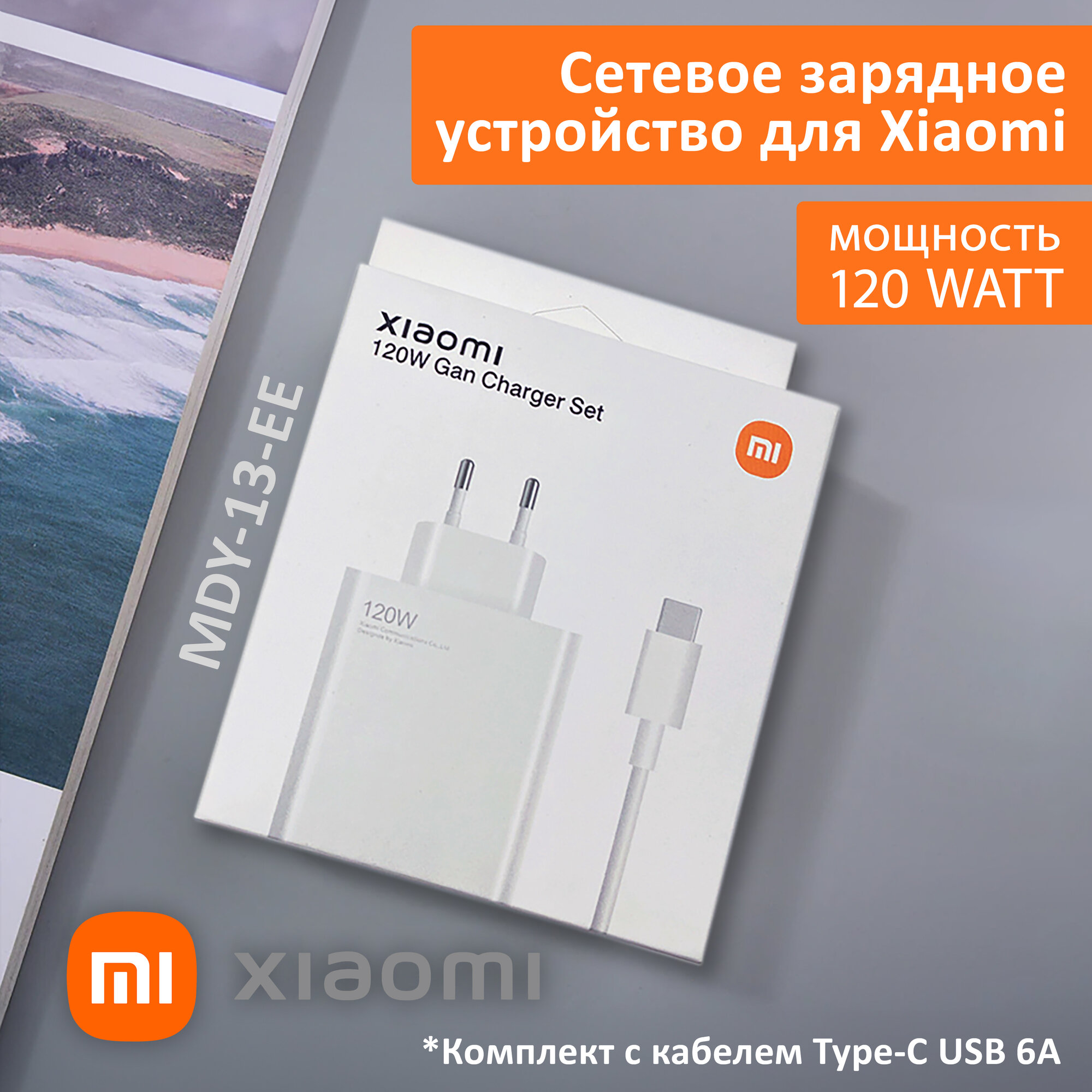 Сетевое зарядное устройство для Xiaomi 120W. Charger адаптер с USB входом (MDY-13-EE) в комплекте с кабелем Type-C USB 6A