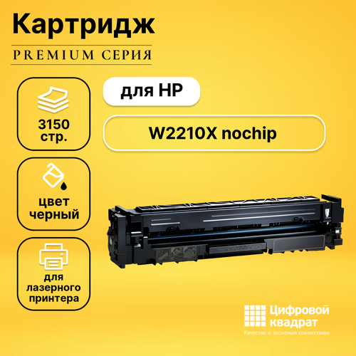 Картридж DS W2210X HP 207X черный увеличенный ресурс без чипа совместимый