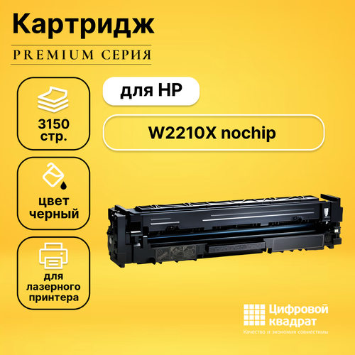 Картридж DS W2210X HP 207X черный увеличенный ресурс без чипа совместимый картридж nv print w2210x 207x без чипа черный для hp laserjet pro m255 mfp m282 mfp m283 3 15к nv w2210x