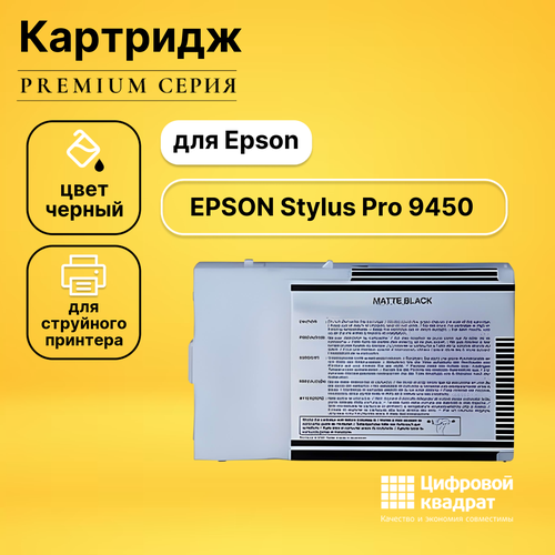 Картридж DS для Epson Stylus Pro 9450 совместимый