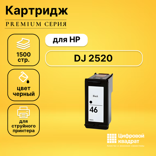 Картридж DS для HP DJ 2520 совместимый