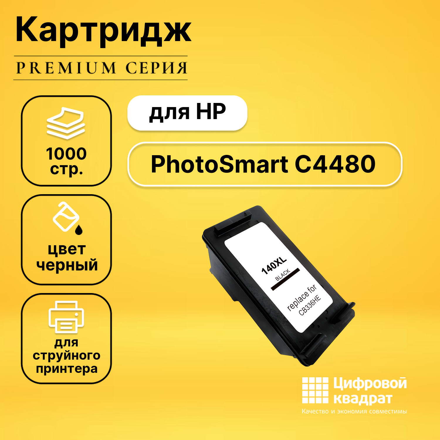 Картридж DS для HP PhotoSmart C4480 совместимый