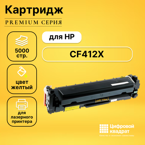 Картридж DS CF412X HP 410X желтый увеличенный ресурс совместимый