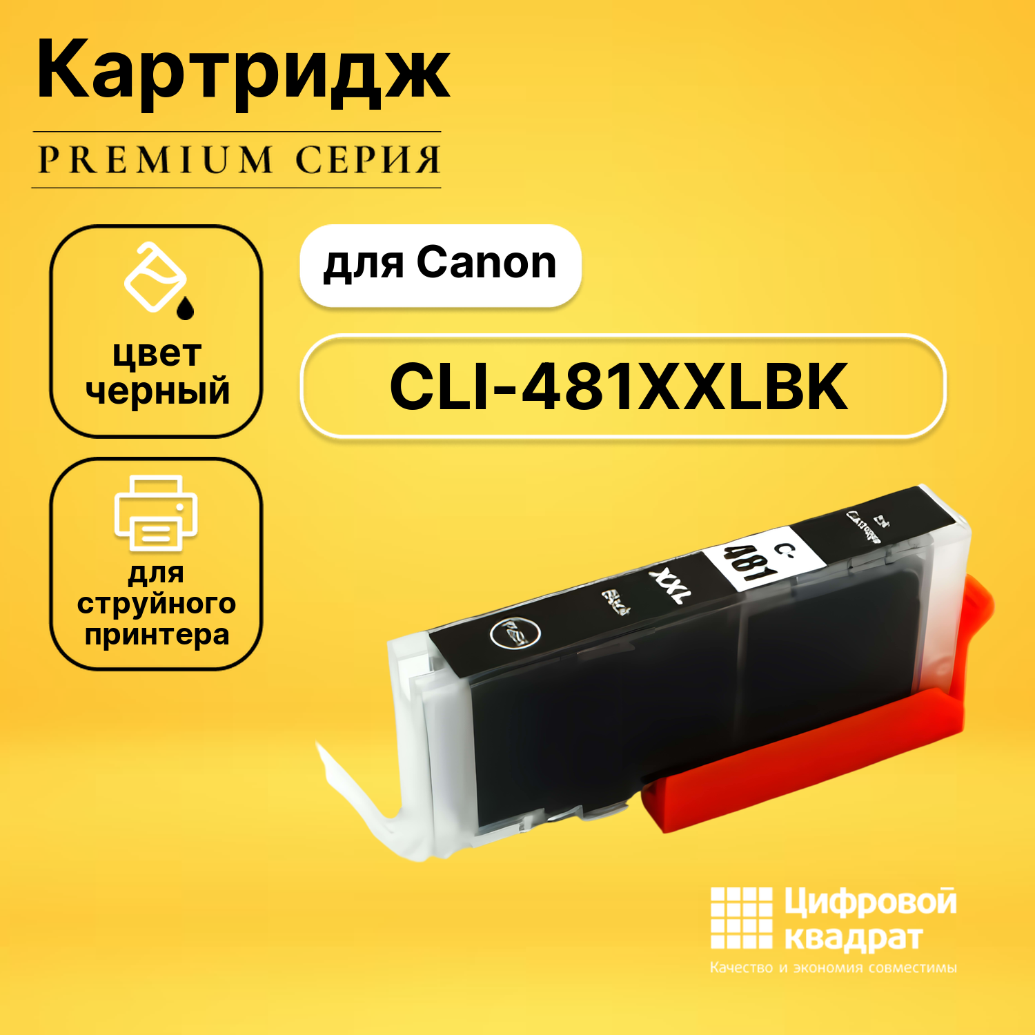Картридж DS CLI-481XXLBK Canon 1993C001 фото-черный увеличенный ресурс совместимый