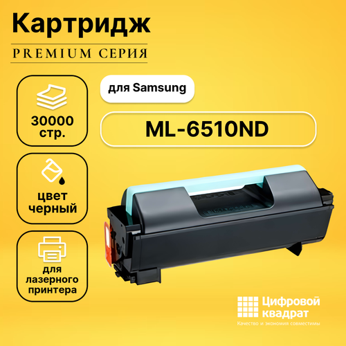 Картридж DS для Samsung ML-6510ND совместимый картридж printlight mlt d309l для samsung