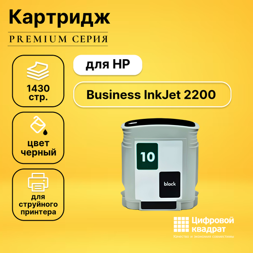 Картридж DS для HP Business InkJet 2200 совместимый