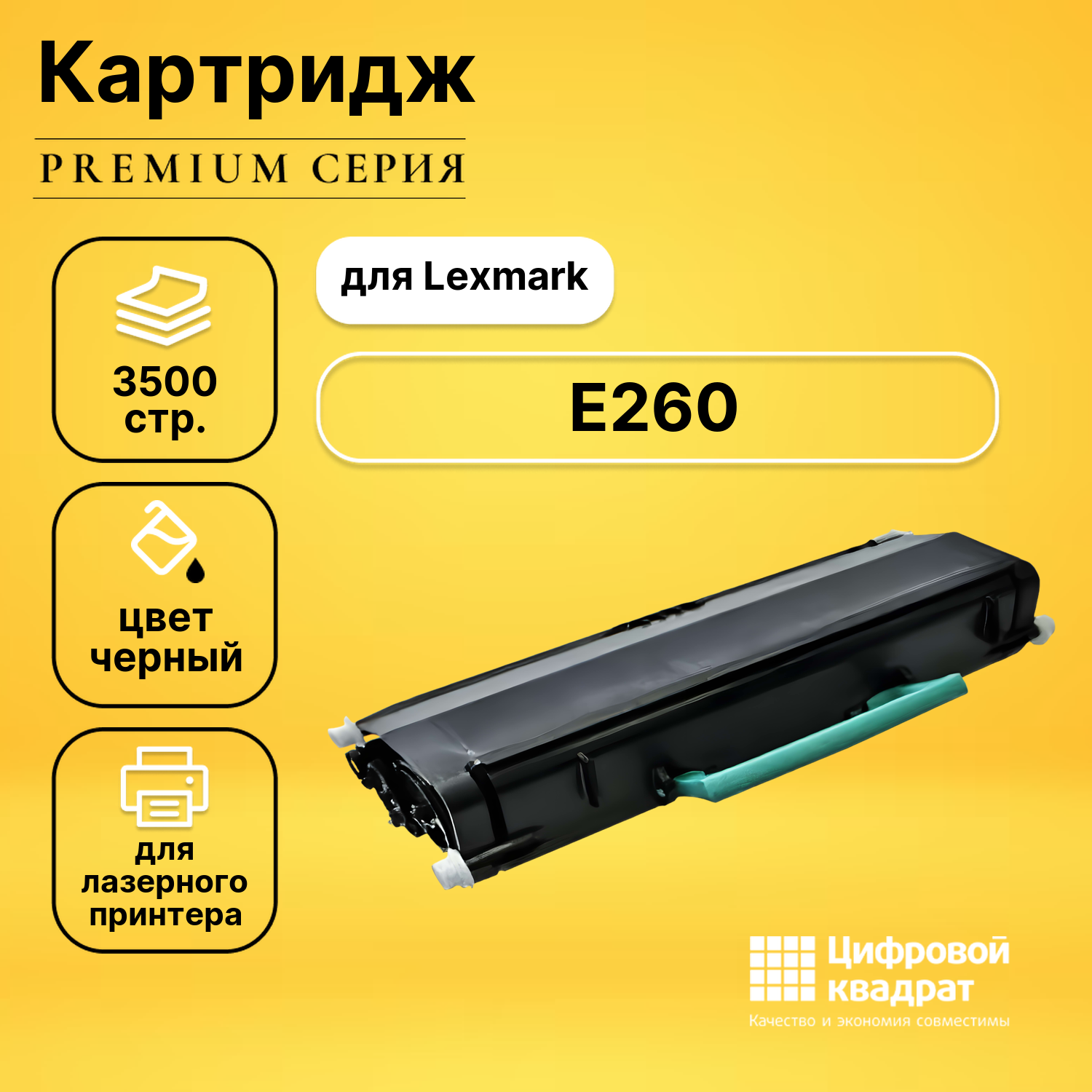 Картридж DS для Lexmark E260 совместимый