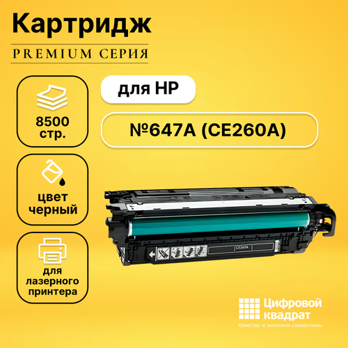 Картридж DS CE260A HP 647A совместимый картридж лазерный colortek ct ce260a 647a черный для принтеров hp