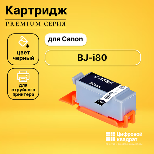 Картридж DS для Canon BJ-i80 совместимый