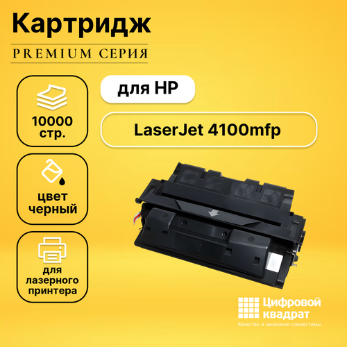 Картридж DS для HP 4100MFP совместимый картридж лазерный hp c8061x laserjet 4100 4100n 4100dtn 4100mfp черный оригинальный ресурс 10000 страниц