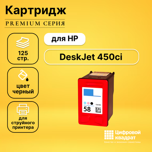 Картридж DS для HP DeskJet 450CI совместимый