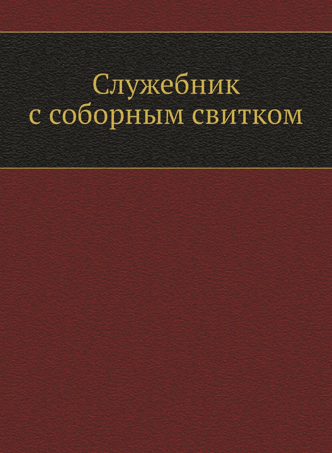 Книга Служебник с соборным свитком - фото №1