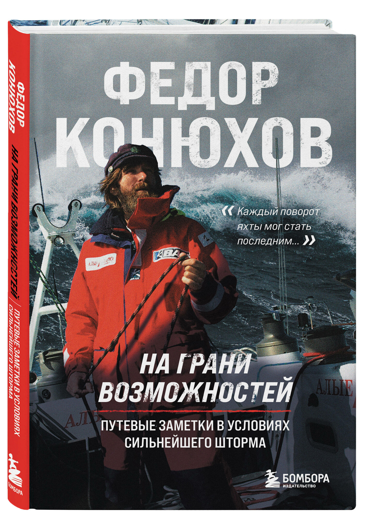 Конюхов Ф. Ф. На грани возможностей. Путевые заметки в условиях сильнейшего шторма