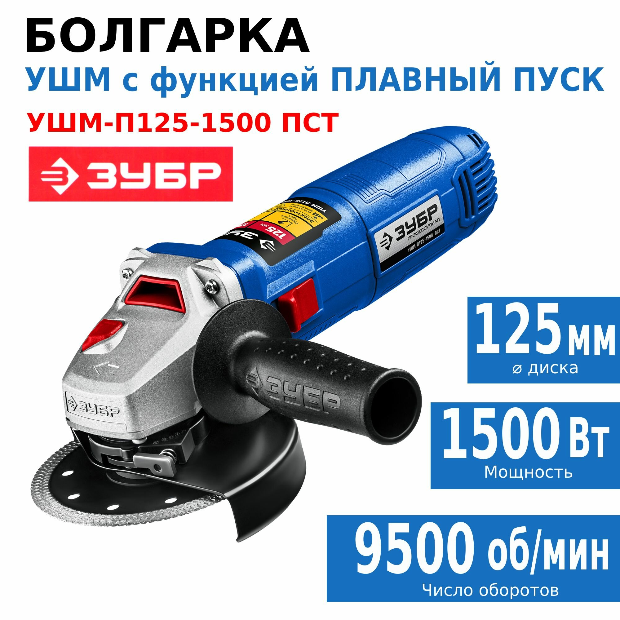 Болгарка 125 мм, УШМ (Машина шлифовальная угловая) ЗУБР 1500 Вт, плавный пуск, Профессионал