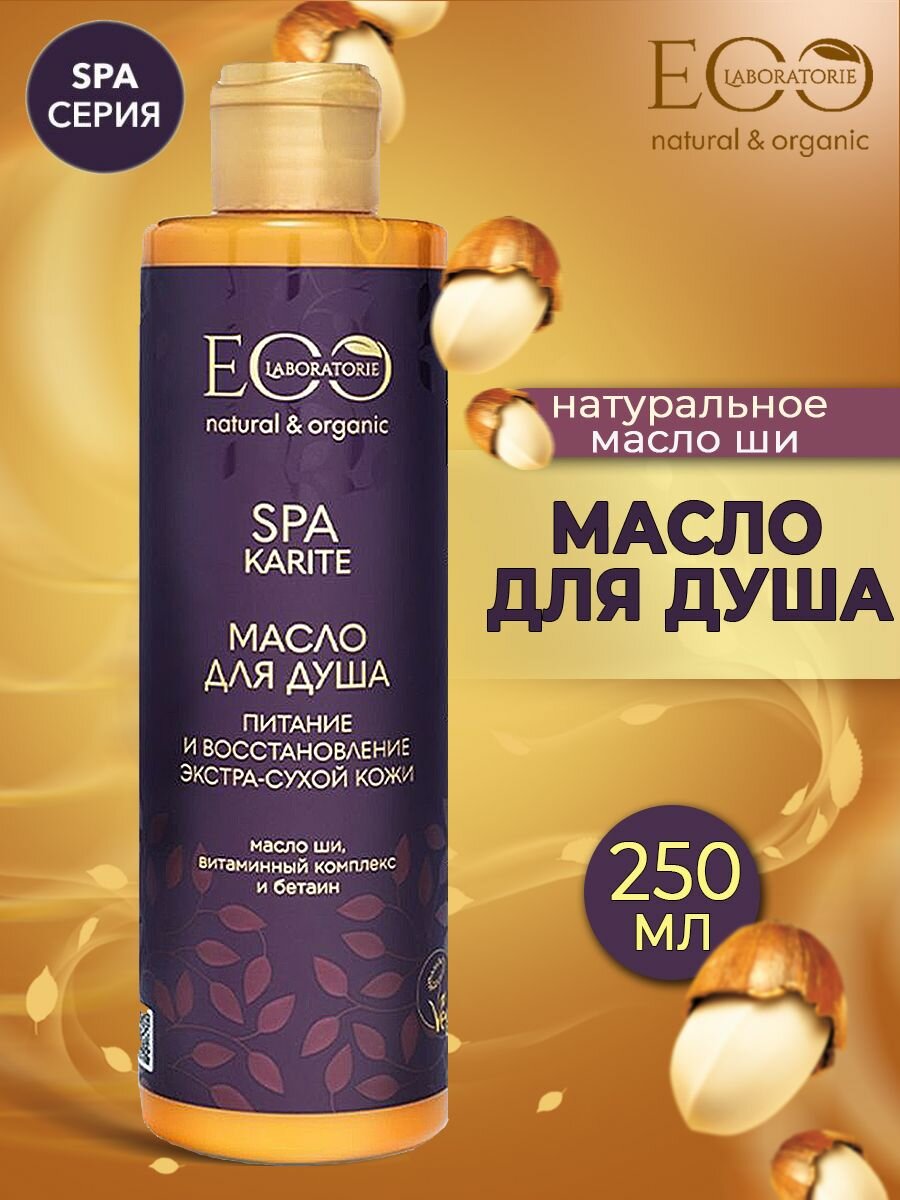 Масло для душа Питание и восстановление Spa Карите EO Labaratorie 250 мл