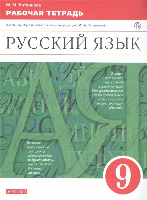 Дрофа/Р/тет//Литвинова М. М./Русский язык. 9 класс. Рабочая тетрадь к учебнику М. М. Разумовской. 2020/