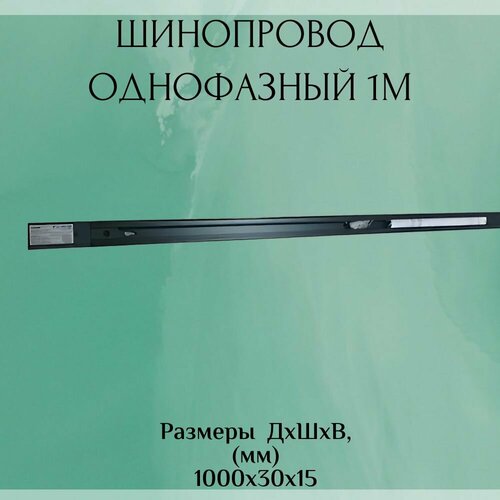 Шинопровод TRX 1 прямоугольный однофазный 1м черный 701₽