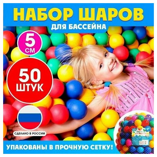 Шарики д/сухого бассейна (50шт, d 5см) в/сет 9618752