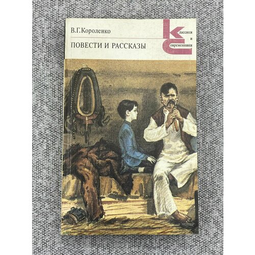 Повести и рассказы / Владимир Короленко владимир лидский тёмная лида повести и рассказы