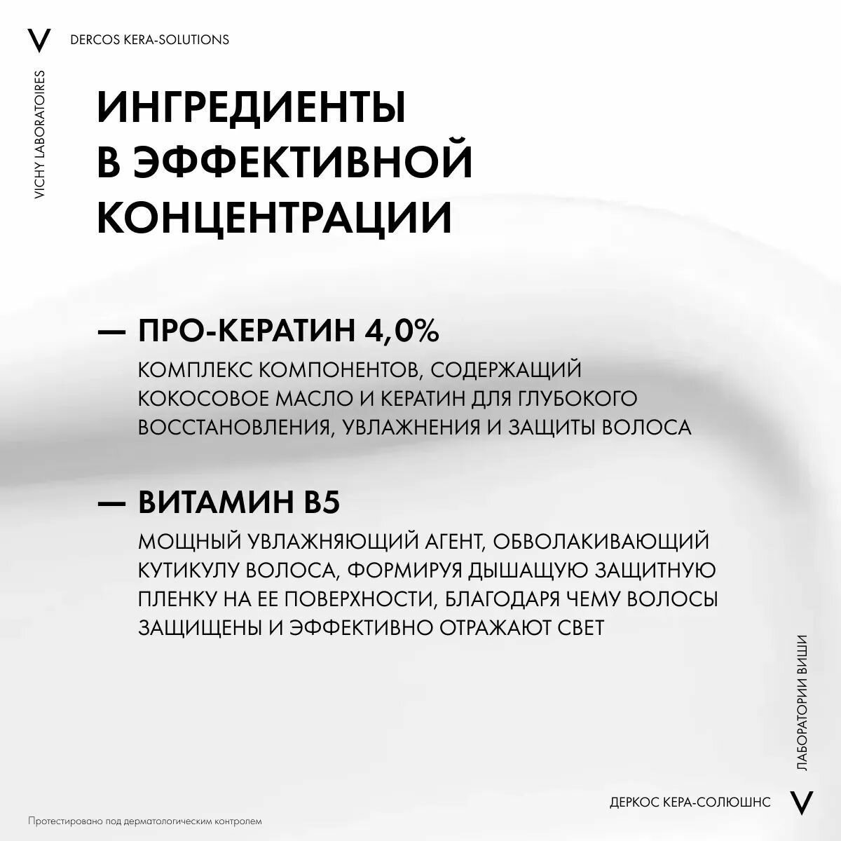 Виши деркос кера-солюшн экспресс маска с компл. про-кератин реконст.поверх.д/ослаб.и повреж.волос и чувс.кожи 200мл (mb172000) Л'Ореаль С.А. - фото №15