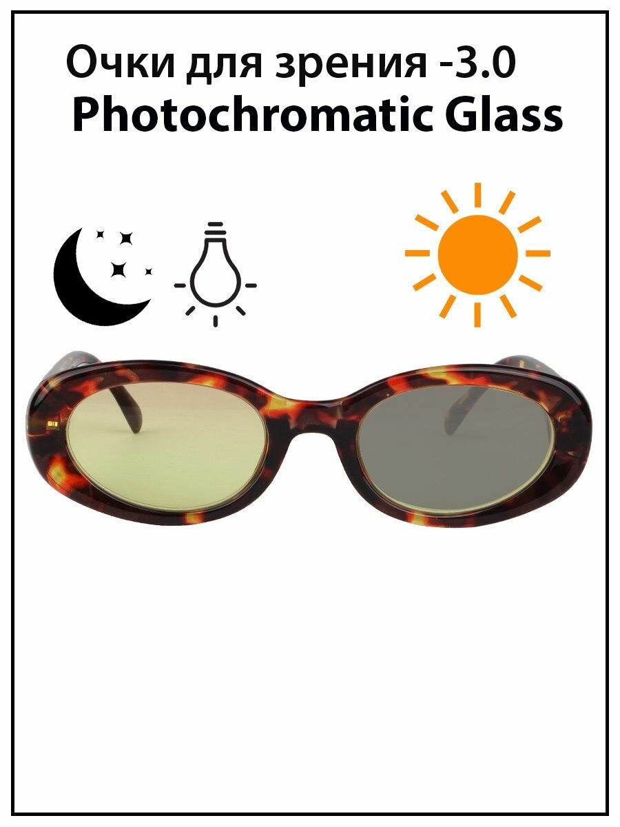 фото Очки для зрения -1,5 Фотохромные Блюблокер Антифары
