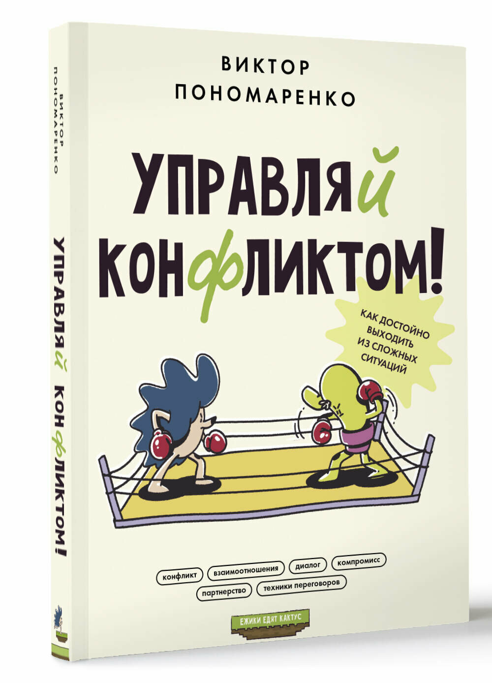 Управляй конфликтом! Как достойно выходить из сложных ситуацийПономаренко В. В.