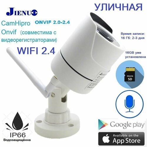 Комплект видеокамера WIFI Jienuo 2MP CamHi Camhipro 16ГБ 380000₽