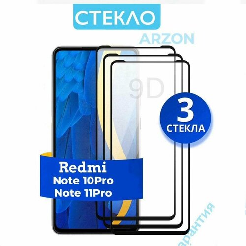 Противоударное стекло для смартфона Xiaomi Redmi Note 10 Pro / Note 11 Pro / Полноэкранное стекло с олеофобным покрытием на телефон Редми Нот 10 про / Редми Нот 11 Про / 3 шт в комплнкте