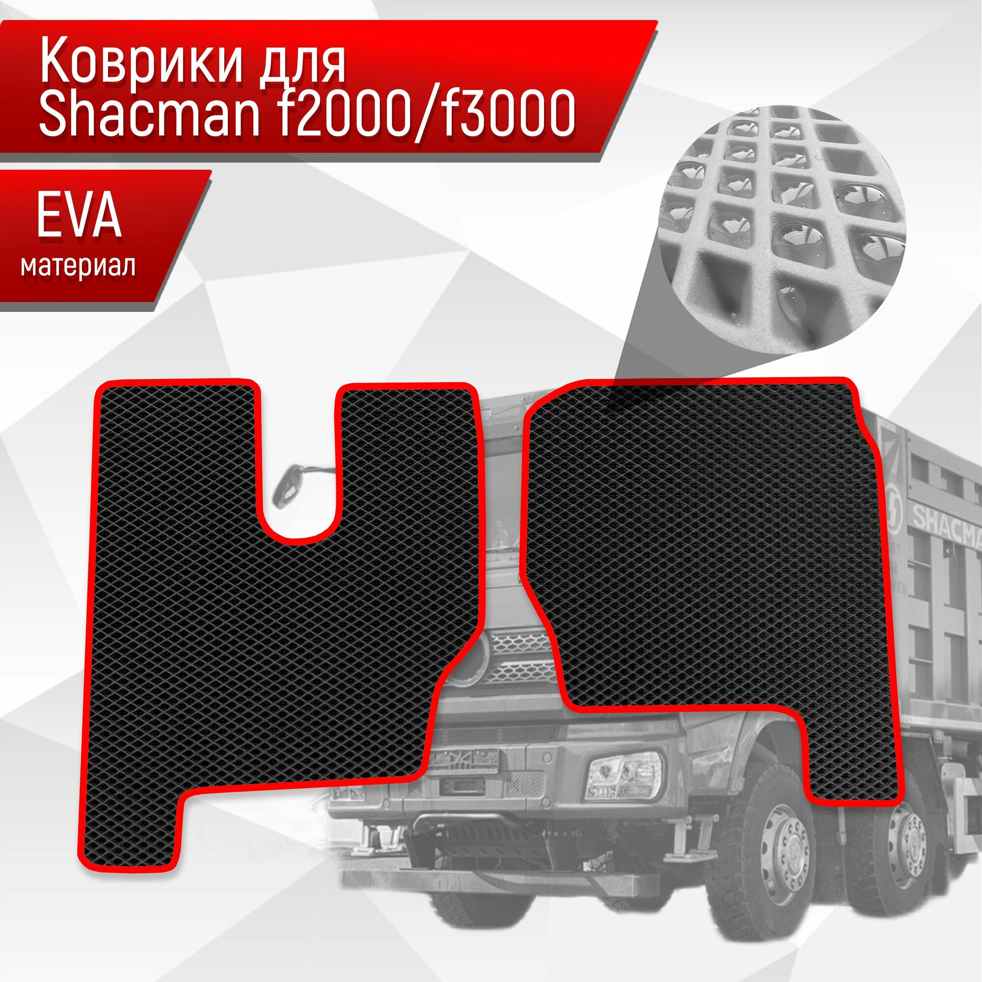 Коврики ЭВА Ромб для Shacman F2000 F3000 / Шакман Ф2000 Ф3000 Чёрный с Красным кантом