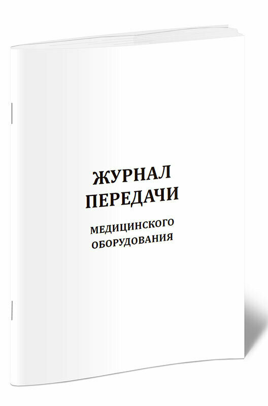 Журнал передачи медицинского оборудования, 60 стр, 1 журнал, А4 - ЦентрМаг