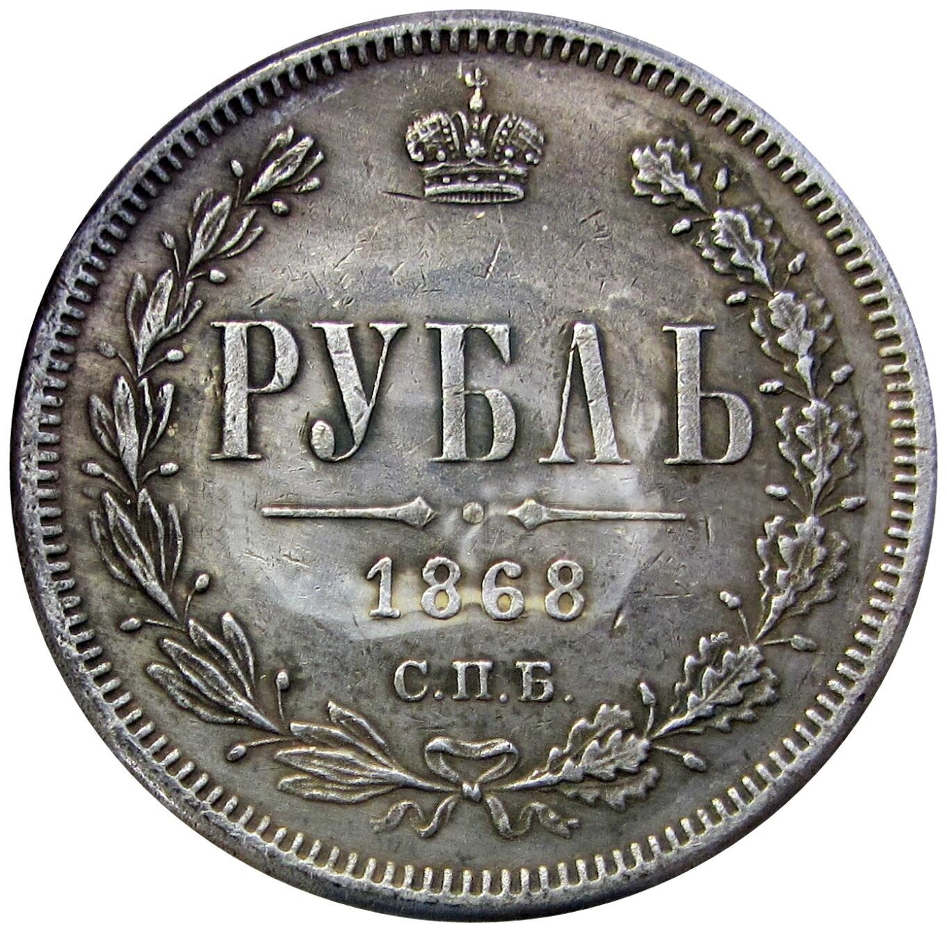 1 рубль 1868 СПБ копия