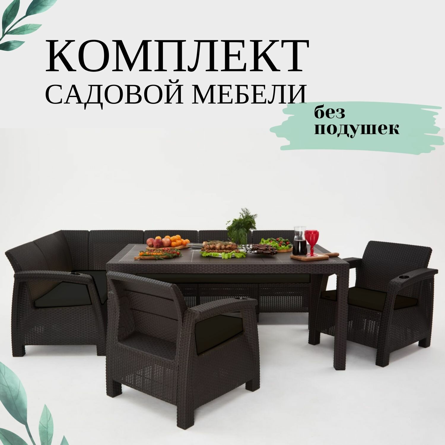 Комплект садовой мебели из ротанга Set 5+1+1+обеденный стол 160х95, без подушек