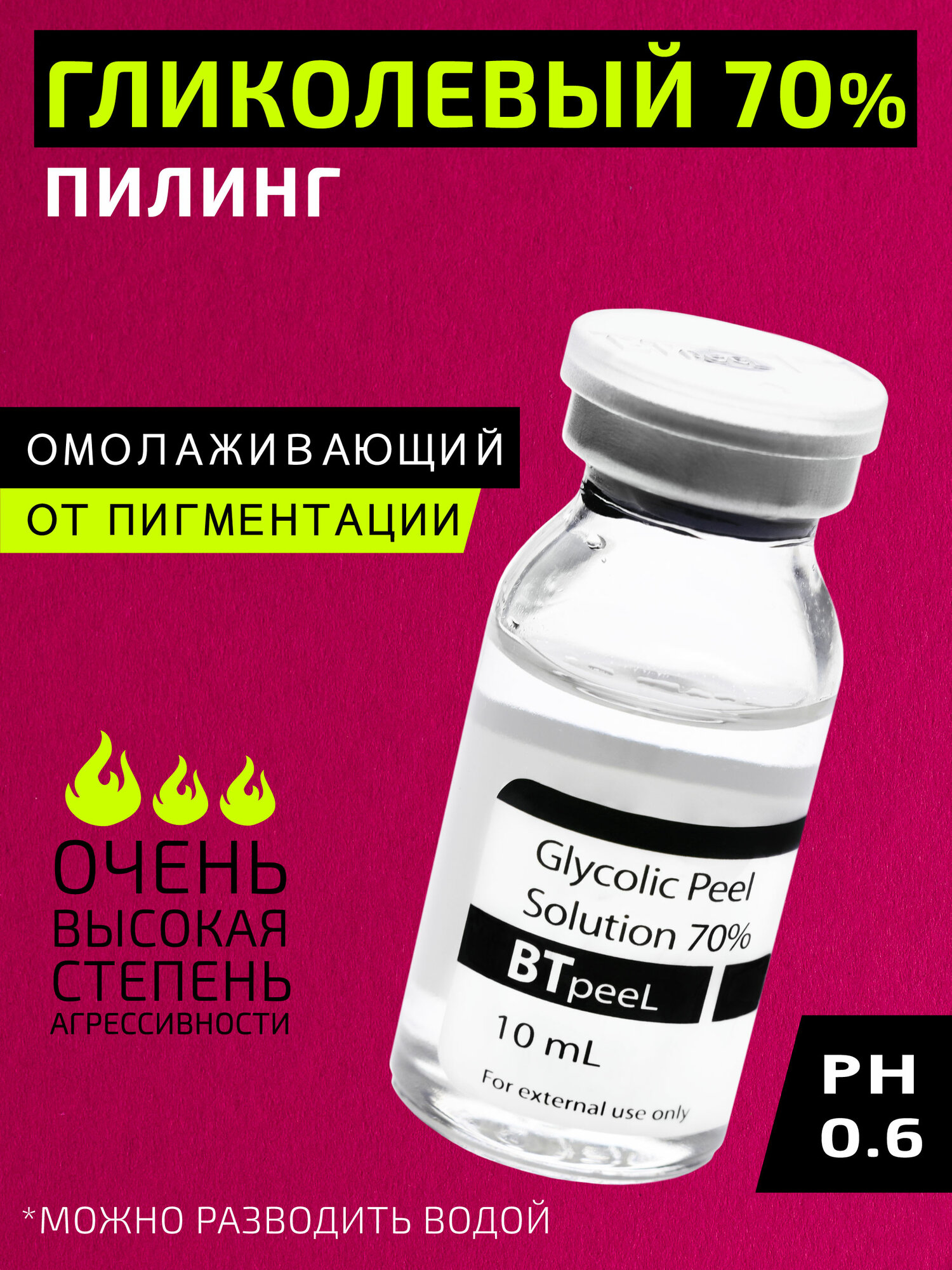 Гликолевый пилинг 70% Glycolic Acid BTpeeL, 10 мл