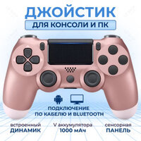 Беспроводной джойстик (геймпад) для PS4 Розовое золото / Bluetooth