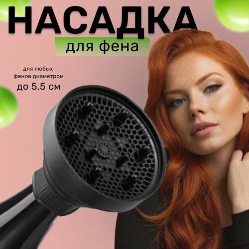 Насадка на фен силиконовая DRAKON IRG для завивки локонов и кудрей диффузор универсальный для укладки 69500₽