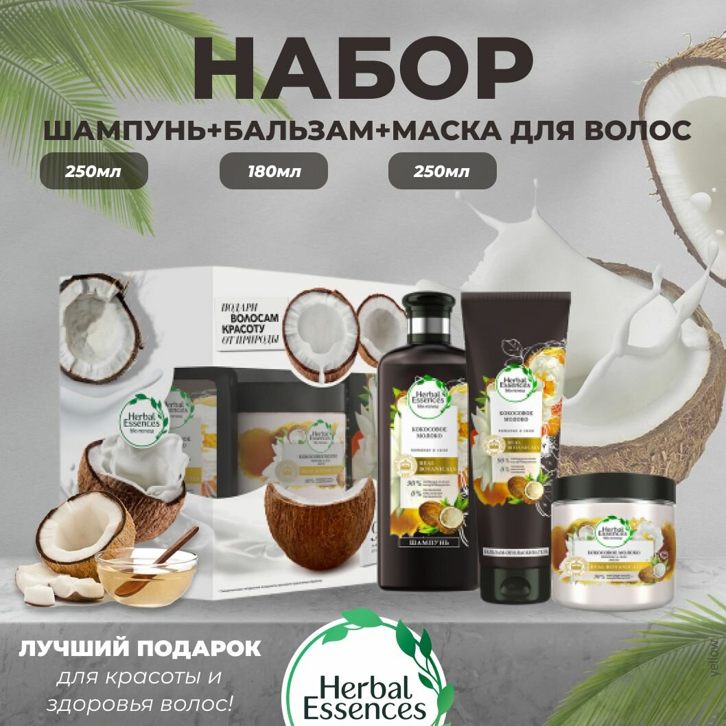 Herbal Essences Подарочный набор Кокосовое молоко: Шампунь, 250 мл + Бальзам-ополаскиватель, 180 мл + Маска для волос, 250 мл /