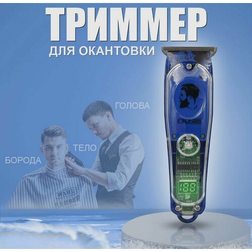 Триммер профессиональный для стрижки волос окантовки бороды тела Синий прозрачный 204000₽