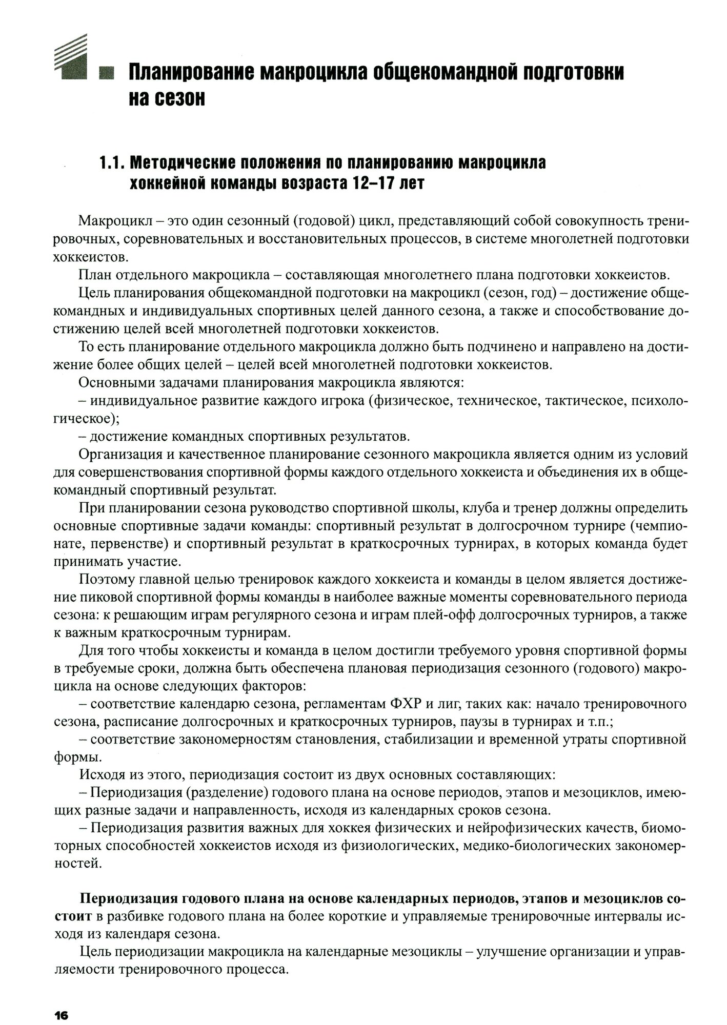 Программный материал по планированию тренировочного процесса в сезонном макроцикле хоккейных команд - фото №10