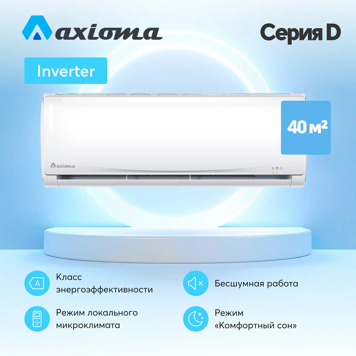 Сплит-система инвертор Axioma ASX12DZ1R/ASB12DZ1R Inverter - фотография № 1