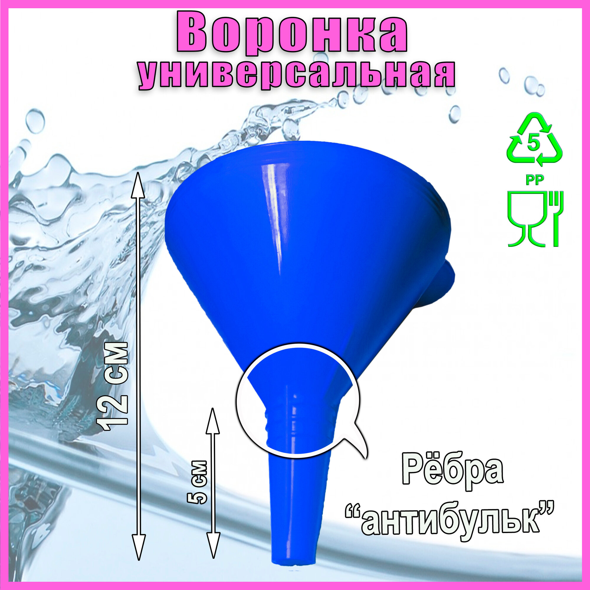 Воронка 9,5 см Синяя узкий носик — фото 1