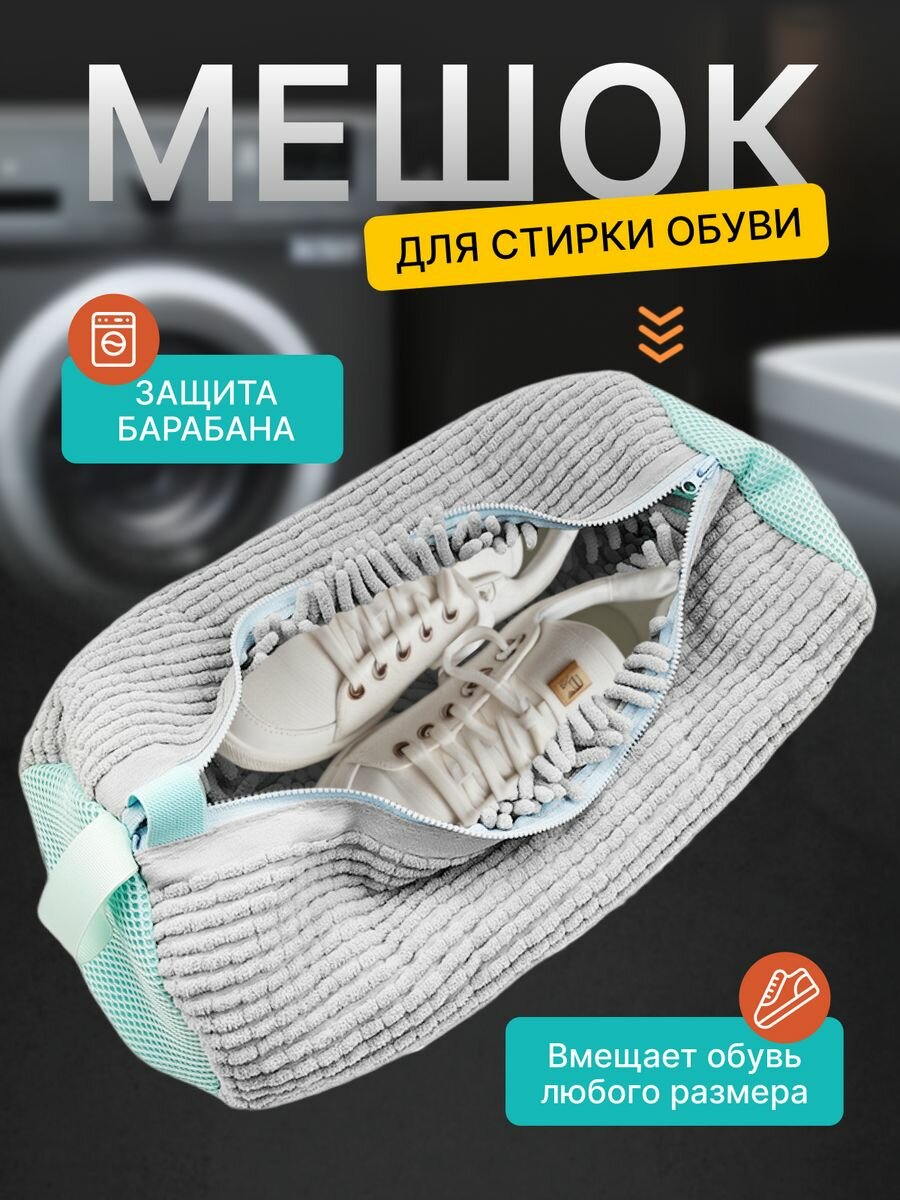 фото Мешок для стирки обуви и вещей