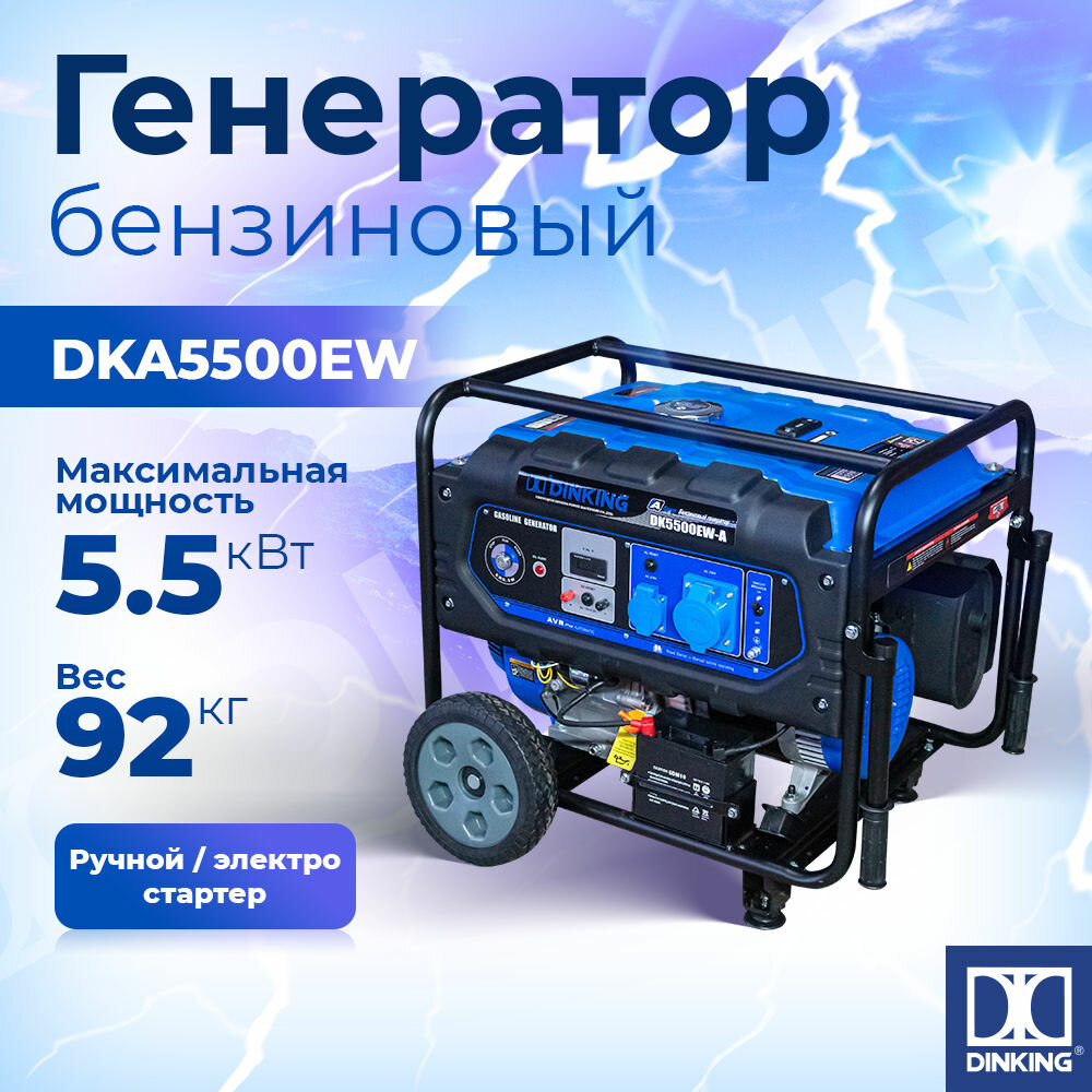 Генератор бензиновый Dinking DKA5500EW (5,5кВт, электростартер, 15лс, колёса)