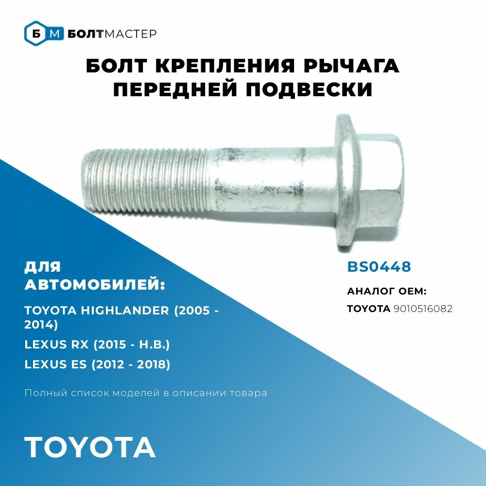 Болт переднего рычага для автомобилей Toyota (Тойота) 9010516082, BS0448; M16x62x1,5, 10.9