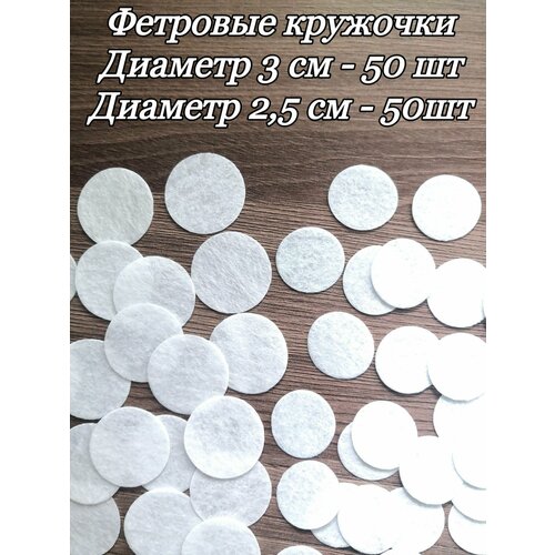 Фетровые кружочки для рукоделия 100 шт 230₽