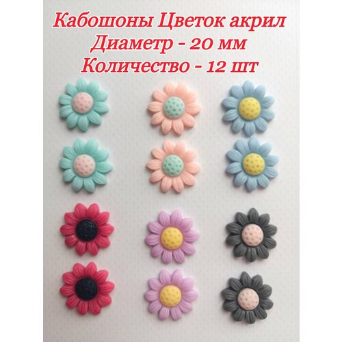 Кабошоны акриловые Цветы, 12 шт