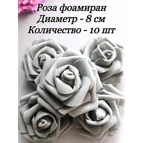 Роза из фоамирана диаметр 8 см 10 шт серая 330₽