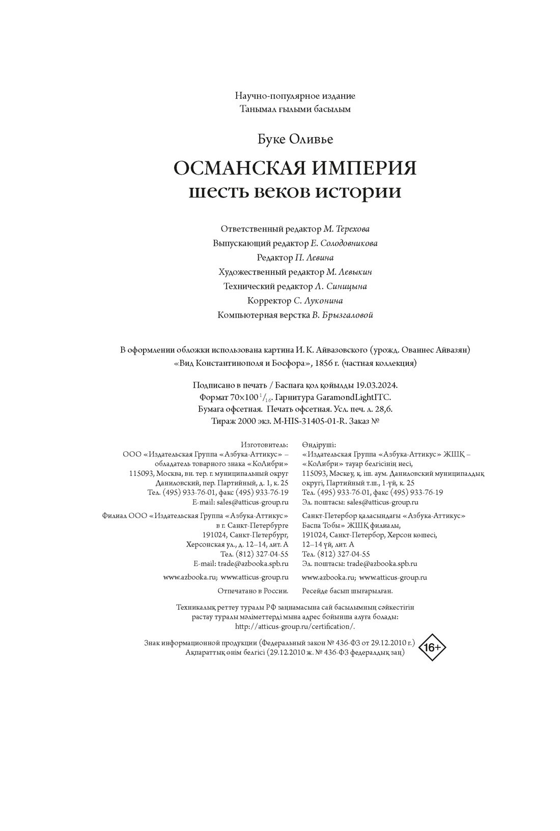 Книга Османская империя. Шесть веков истории. Буке О.