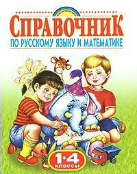 АСТ/Родничок/Справочник//Губанова Г. Н./Справочник по русскому языку и математике/мяг/1-4 кл