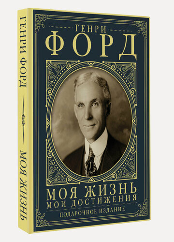 Изображение товара Моя жизнь. Мои достижения. Подарочное издание Форд Г.