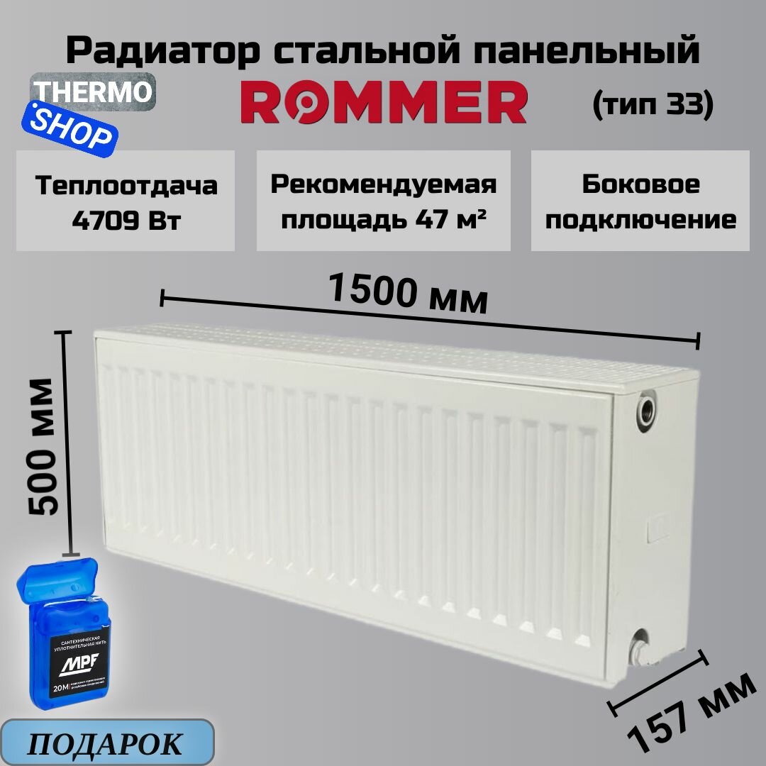 Радиатор стальной панельный 500х1500 боковое подключение Compact 33/500/1500 Сантехническая нить 20 м